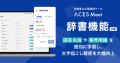 高精度AI議事録ツール「ACES Meet」、固有名詞や業界