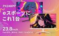【Amazon プライムデー】　「Pixio」のゲーミングモニ