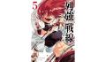 全国のアニメイトで『列強戦線』第5巻発売記念フェア