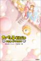 【無料公開記念】『たべっ子どうぶつ　THE STORY』の
