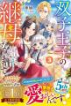 女性向け異世界小説・ベリーズファンタジーの新刊4冊