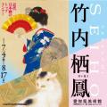 『竹内栖鳳展』×『旅する光の切り絵展』×『動き出す妖