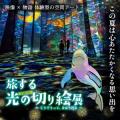 『竹内栖鳳展』×『旅する光の切り絵展』×『動き出す妖