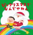 大人気の絵本「なんでやねん」シリーズ、待望の最新刊