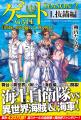 アルファポリス『ゲートSEASON2　自衛隊　彼の海にて