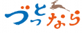 ～鹿作家めぐ×丸山繊維産業×奈良交通～蚊帳織りutf-8