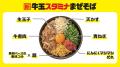吉野家初となる麺商品「牛玉スタミナまぜそば」を本日