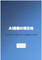 世界初、AIが執筆したAI協働ドキュメンタリー発売 ～1
