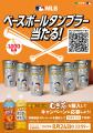 史上初！（※1）『健康ミネラルむぎ茶 MLB(TM)30球団ス