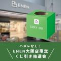 ENEN大阪店１周年記念祭イベント　7/11（金）～21（月