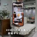 ENEN大阪店１周年記念祭イベント　7/11（金）～21（月