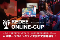 REDEE GAMING ONLINE CUP Vol.3開催＆クラウドファン