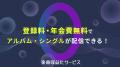 「楽曲収益化サービス」7/16よりアルバム配信に対応開
