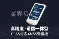 みちびきCLAS対応の新GPSロガー『REP-032025』試作機