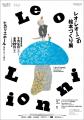 明日7/5ヒカリエホール（渋谷）で開幕！「レオ・レオ
