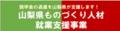 最大120万円！山梨県で就職する35歳未満の方の奨学金