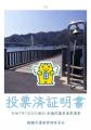 舞鶴市の名所がデザインに。新しい投票済証明書が完成