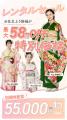 京都きもの友禅 創業55周年特別企画　「振袖大感謝祭