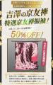 京都きもの友禅 創業55周年特別企画　「振袖大感謝祭