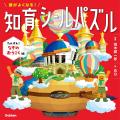 【脳科学者・茂木健一郎氏監修】大人気『頭がよくなる