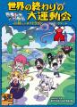 『世界の終わりの大運動会 - 小林さんちのメイドラゴ