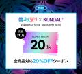 KUNDAL！楽天でAmeba公式トップブロガーとコラボ販売