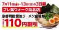 【オープン記念価格実施】京都北白川ラーメン魁力屋「