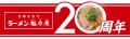 【オープン記念価格実施】京都北白川ラーメン魁力屋「