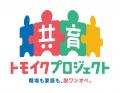 イクメンプロジェクトの後継事業「共育(トモイク)プロ
