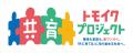 イクメンプロジェクトの後継事業「共育(トモイク)プロ