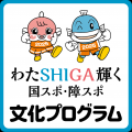 「わたSHIGA輝く国スポ・障スポ」文化プログラム　全