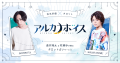 声優の蒼井翔太＆村瀬歩が贈るタロット占いサービス『