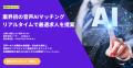 人材紹介業界初、音声AIマッチング機能をAIエージェン
