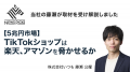 株式会社いつも、公式ショップ取扱商品がTikTok Shop