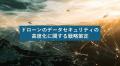 【参加無料】［1］ドローン・データセキュリティ［2］