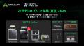 【第37回ものづくりワールド［東京］】Crealityが出展