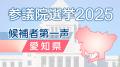 【2025年参議院議員選挙】愛知・岐阜・三重の候補者 “
