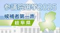 【2025年参議院議員選挙】愛知・岐阜・三重の候補者 “