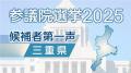 【2025年参議院議員選挙】愛知・岐阜・三重の候補者 “