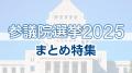 【2025年参議院議員選挙】愛知・岐阜・三重の候補者 “