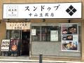 夏こそ熱々！辛さ選べる「トマトスンドゥブ」と土用の