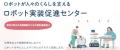 生活支援ロボットのお試し利用を希望する施設を募集し