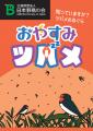ツバメのねぐら入りの魅力を伝えるパンフレット『おや