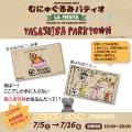 『やさしさパークタウン』が 7月5日(土)～むにゅぐる