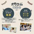 全国100箇所以上に広がる公教育ムーブメント「オモロ