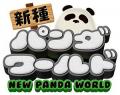 七夕に願う、“いのちのしあわせ”　PANDA LOVE 特別イ