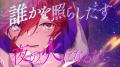 『Toxic-a-Holic』毒物男子・アン（CV：:徳留慎乃佑）