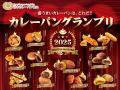 カレーパングランプリ２０２５授賞式スケジュール確定