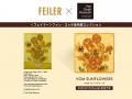 ドイツ伝統工芸織物シュニール織のブランド「FEILER(