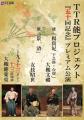 人間国宝・大槻文藏氏と友枝昭世氏の競演！　囃子方プ